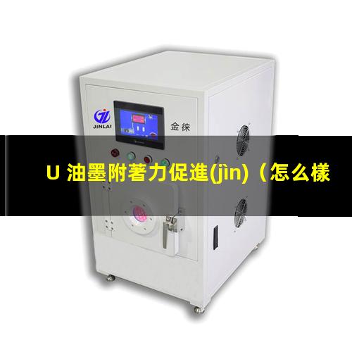 U 油墨附著力促進(jìn)